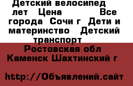 Детский велосипед 5-7лет › Цена ­ 2 000 - Все города, Сочи г. Дети и материнство » Детский транспорт   . Ростовская обл.,Каменск-Шахтинский г.